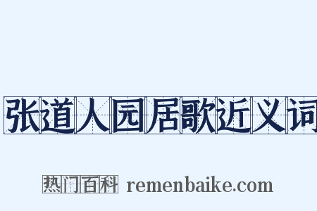 张道人园居歌近义词是什么意思的图片